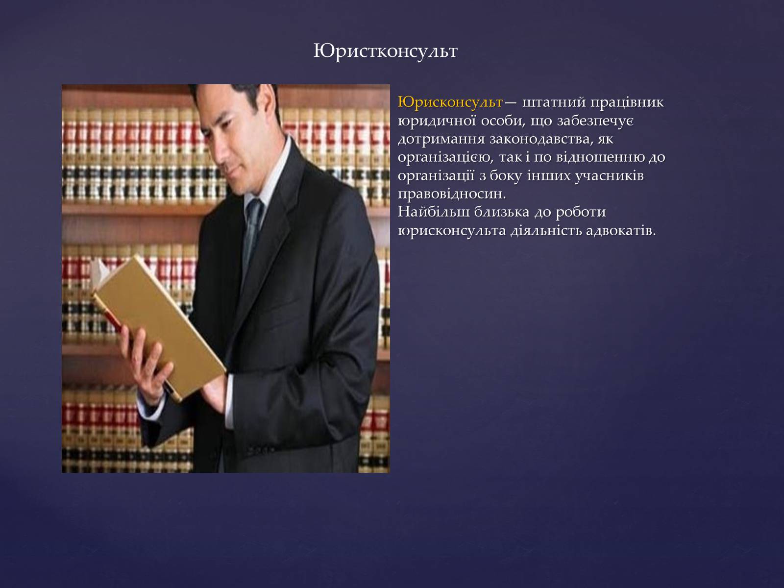 Презентація на тему «Юридичні професії» - Слайд #14 Презентація на тему «Юридичні професії» - Слайд #14