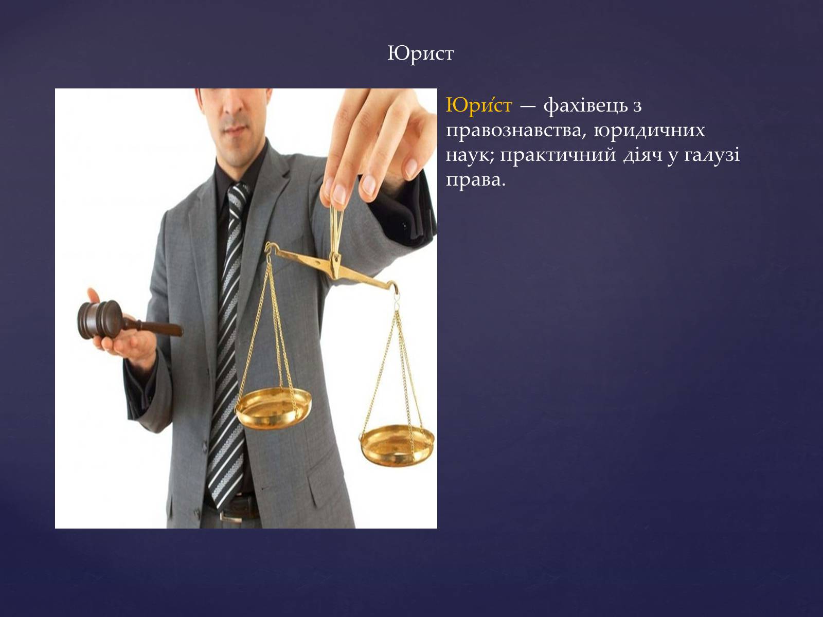 Презентація на тему «Юридичні професії» - Слайд #15 Презентація на тему «Юридичні професії» - Слайд #15