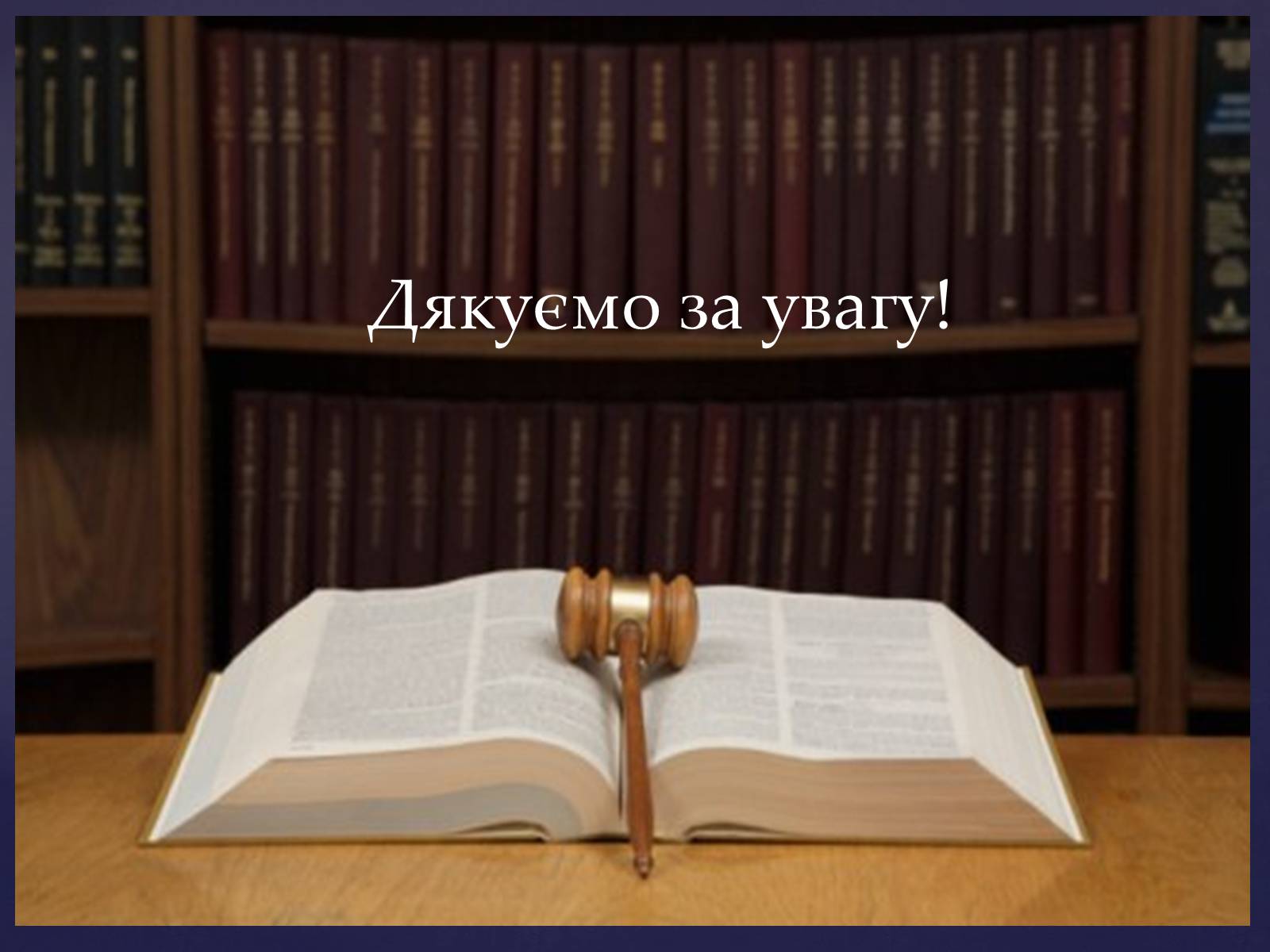 Презентація на тему «Юридичні професії» - Слайд #16 Презентація на тему «Юридичні професії» - Слайд #16