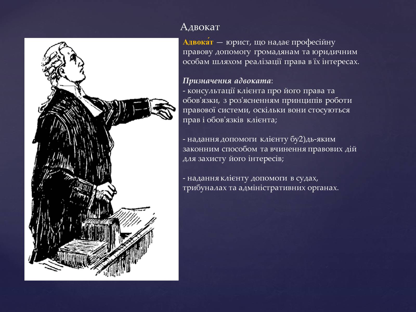 Презентація на тему «Юридичні професії» - Слайд #3 Презентація на тему «Юридичні професії» - Слайд #3