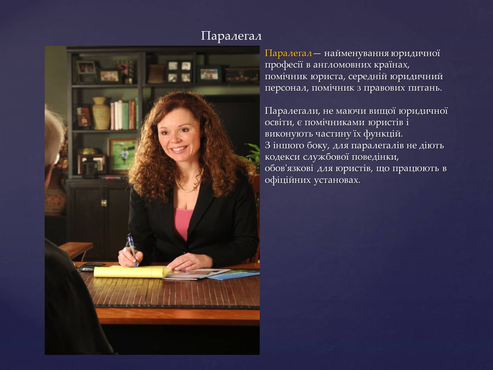 Презентація на тему «Юридичні професії» - Слайд #7 Презентація на тему «Юридичні професії» - Слайд #7