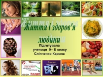 Презентація на тему «Життя і здоров’я людини»