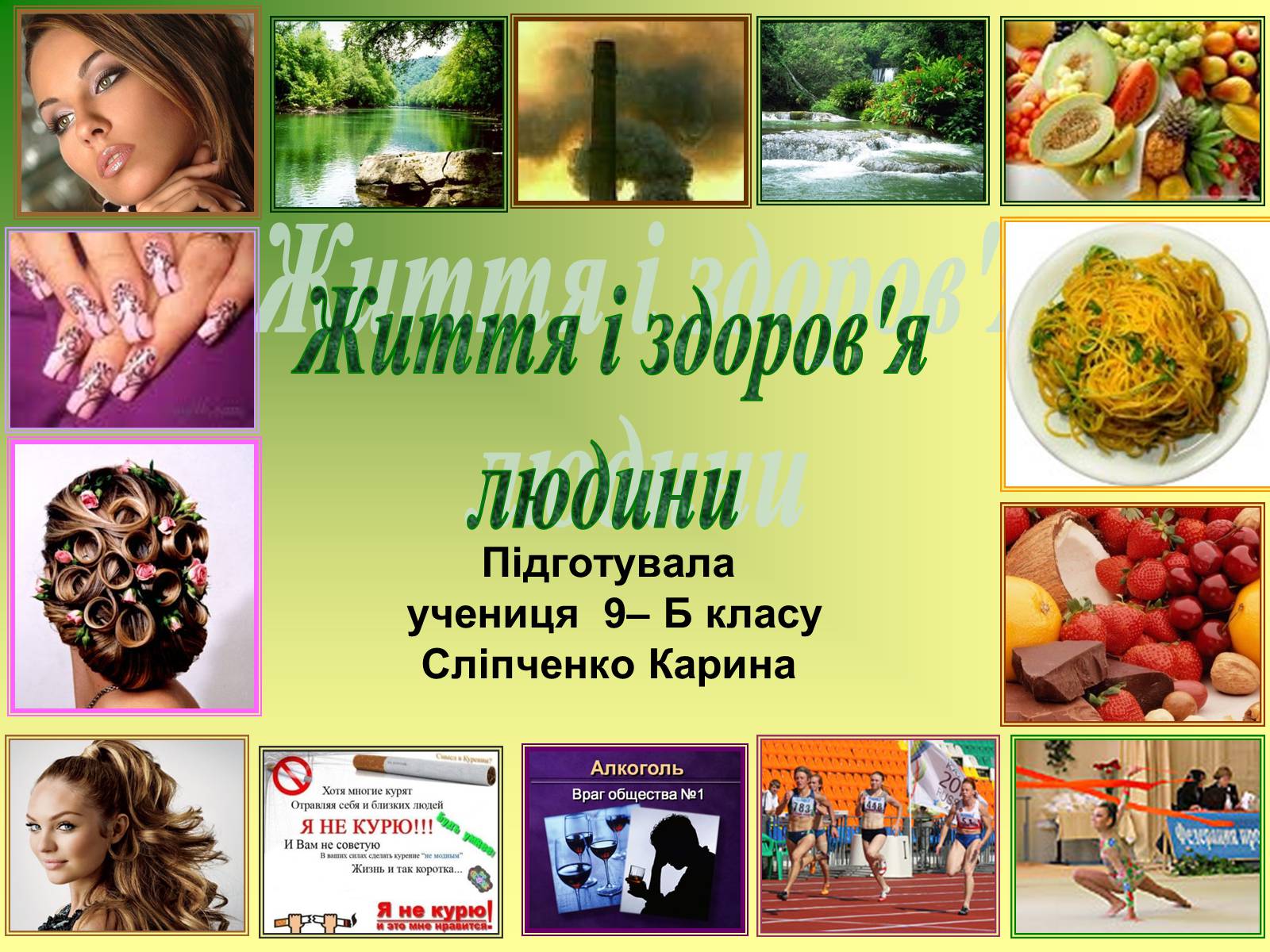 Презентація на тему «Життя і здоров’я людини» - Слайд #1 Презентація на тему «Життя і здоров’я людини» - Слайд #1
