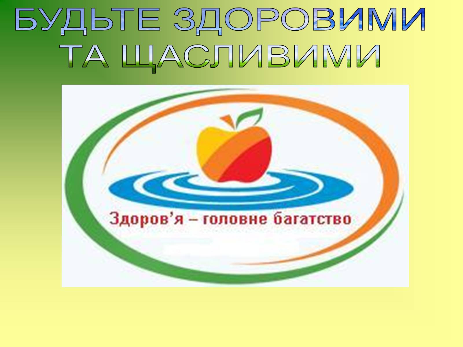 Презентація на тему «Життя і здоров’я людини» - Слайд #16 Презентація на тему «Життя і здоров’я людини» - Слайд #16