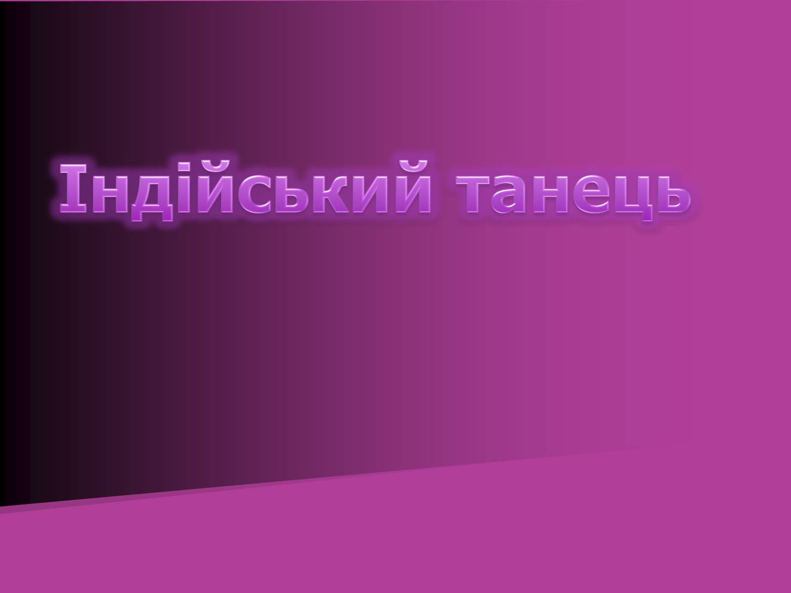 Презентація на тему «Індійський танець» (варіант 2) - Слайд #1 Презентація на тему «Індійський танець» (варіант 2) - Слайд #1