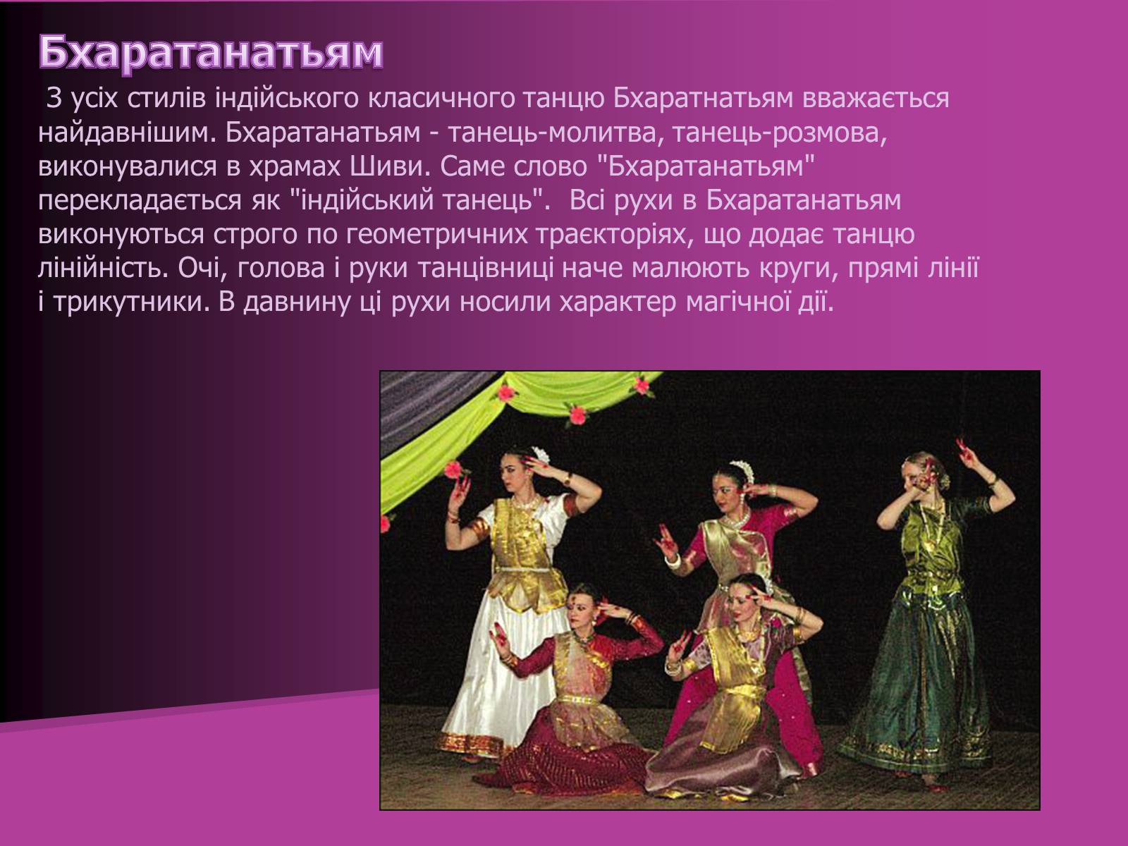 Презентація на тему «Індійський танець» (варіант 2) - Слайд #13 Презентація на тему «Індійський танець» (варіант 2) - Слайд #13