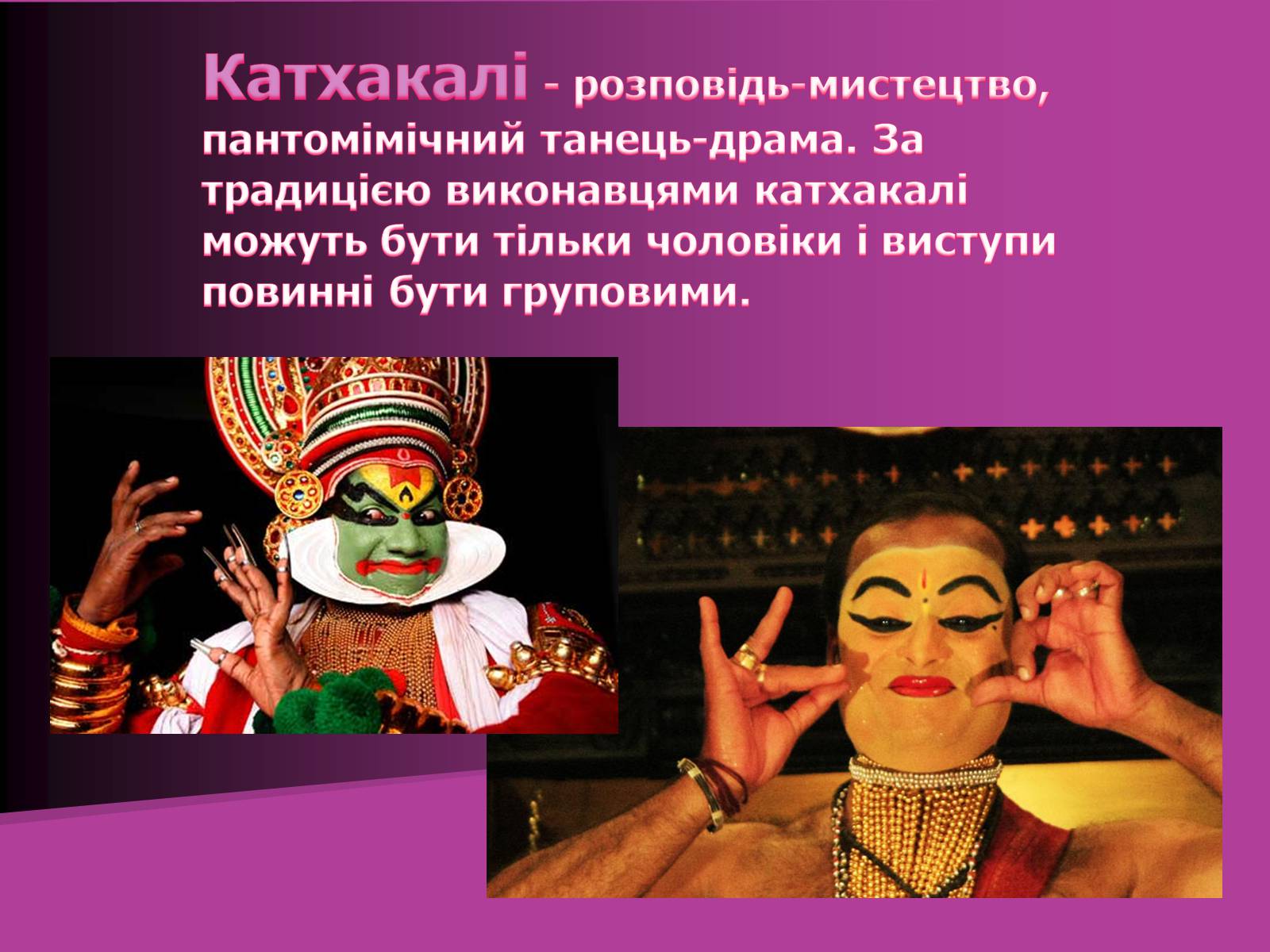Презентація на тему «Індійський танець» (варіант 2) - Слайд #14 Презентація на тему «Індійський танець» (варіант 2) - Слайд #14