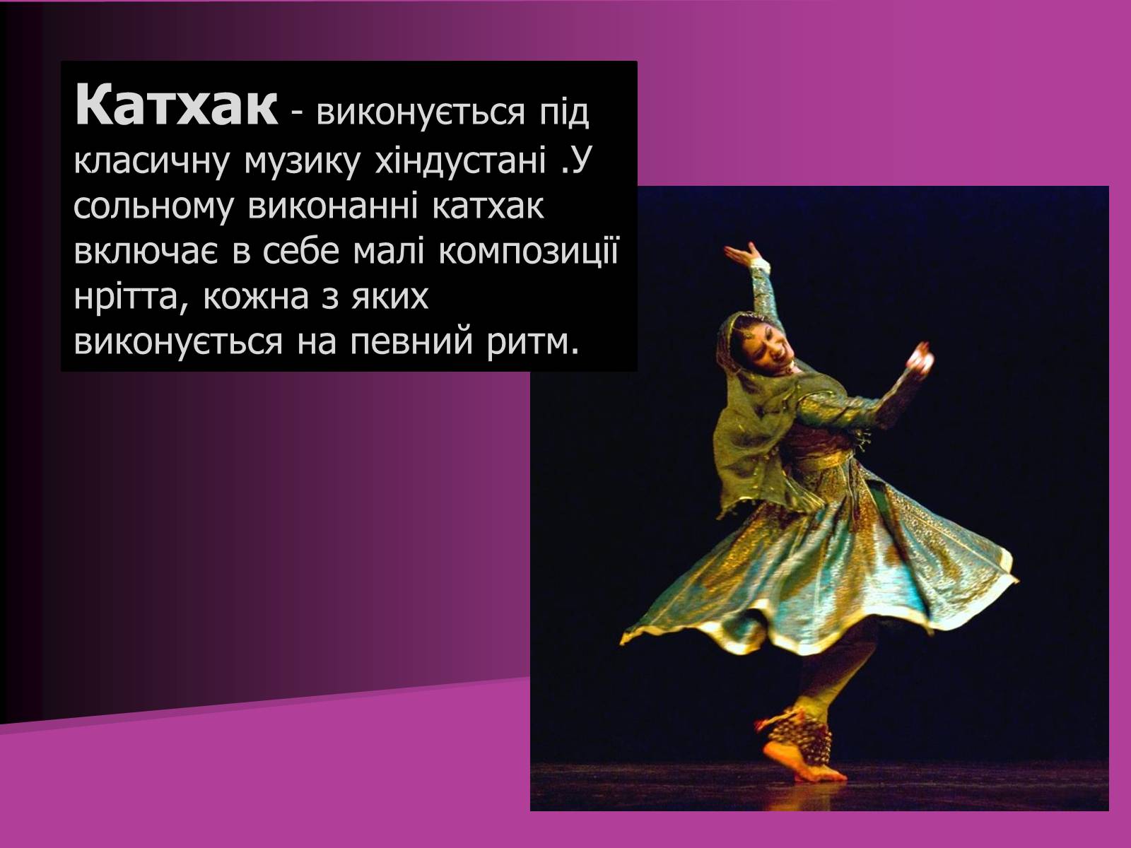 Презентація на тему «Індійський танець» (варіант 2) - Слайд #16 Презентація на тему «Індійський танець» (варіант 2) - Слайд #16