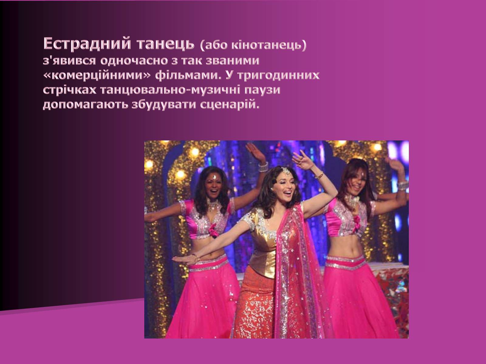 Презентація на тему «Індійський танець» (варіант 2) - Слайд #17 Презентація на тему «Індійський танець» (варіант 2) - Слайд #17
