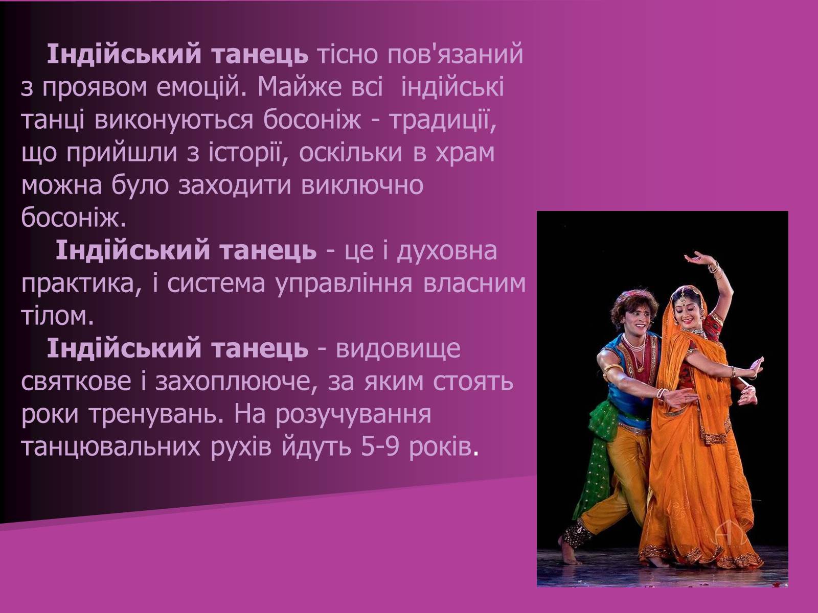 Презентація на тему «Індійський танець» (варіант 2) - Слайд #18 Презентація на тему «Індійський танець» (варіант 2) - Слайд #18