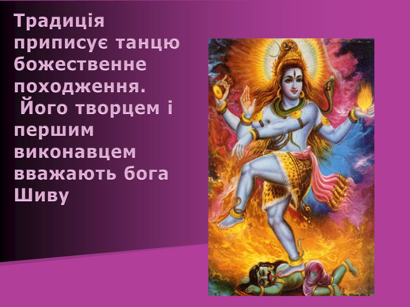Презентація на тему «Індійський танець» (варіант 2) - Слайд #3 Презентація на тему «Індійський танець» (варіант 2) - Слайд #3