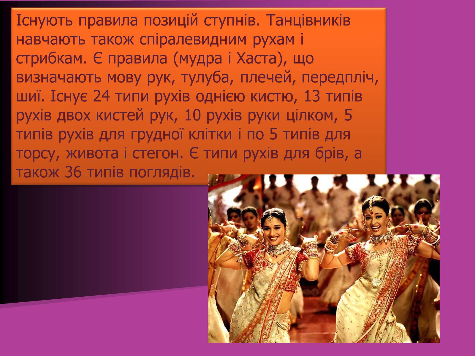 Презентація на тему «Індійський танець» (варіант 2) - Слайд #6 Презентація на тему «Індійський танець» (варіант 2) - Слайд #6