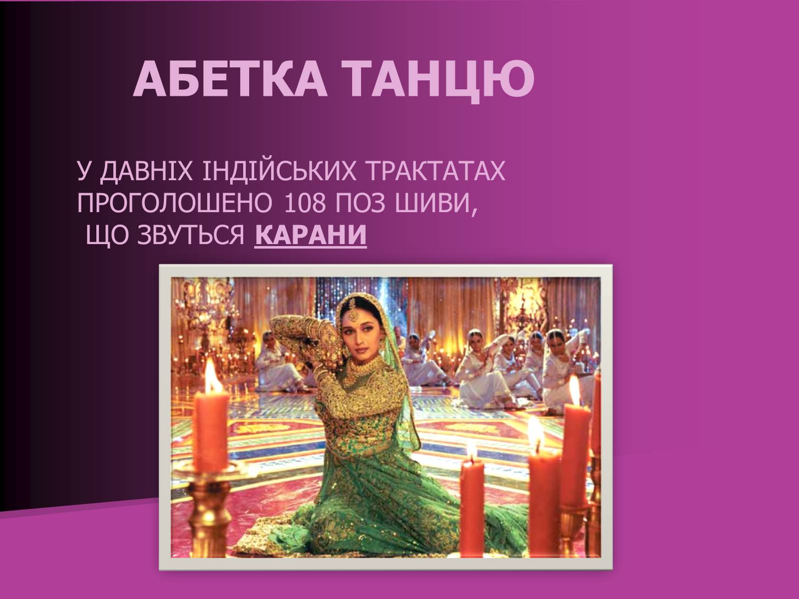 Презентація на тему «Індійський танець» (варіант 2) - Слайд #7 Презентація на тему «Індійський танець» (варіант 2) - Слайд #7