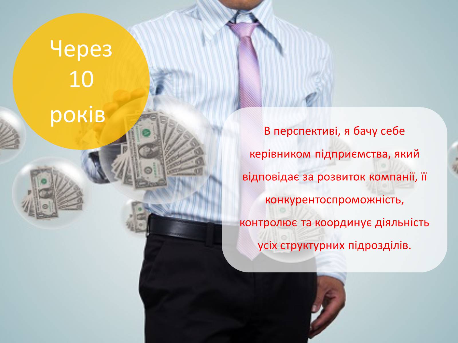 Презентація на тему «Моя майбутня професія» (варіант 4) - Слайд #26 Презентація на тему «Моя майбутня професія» (варіант 4) - Слайд #26