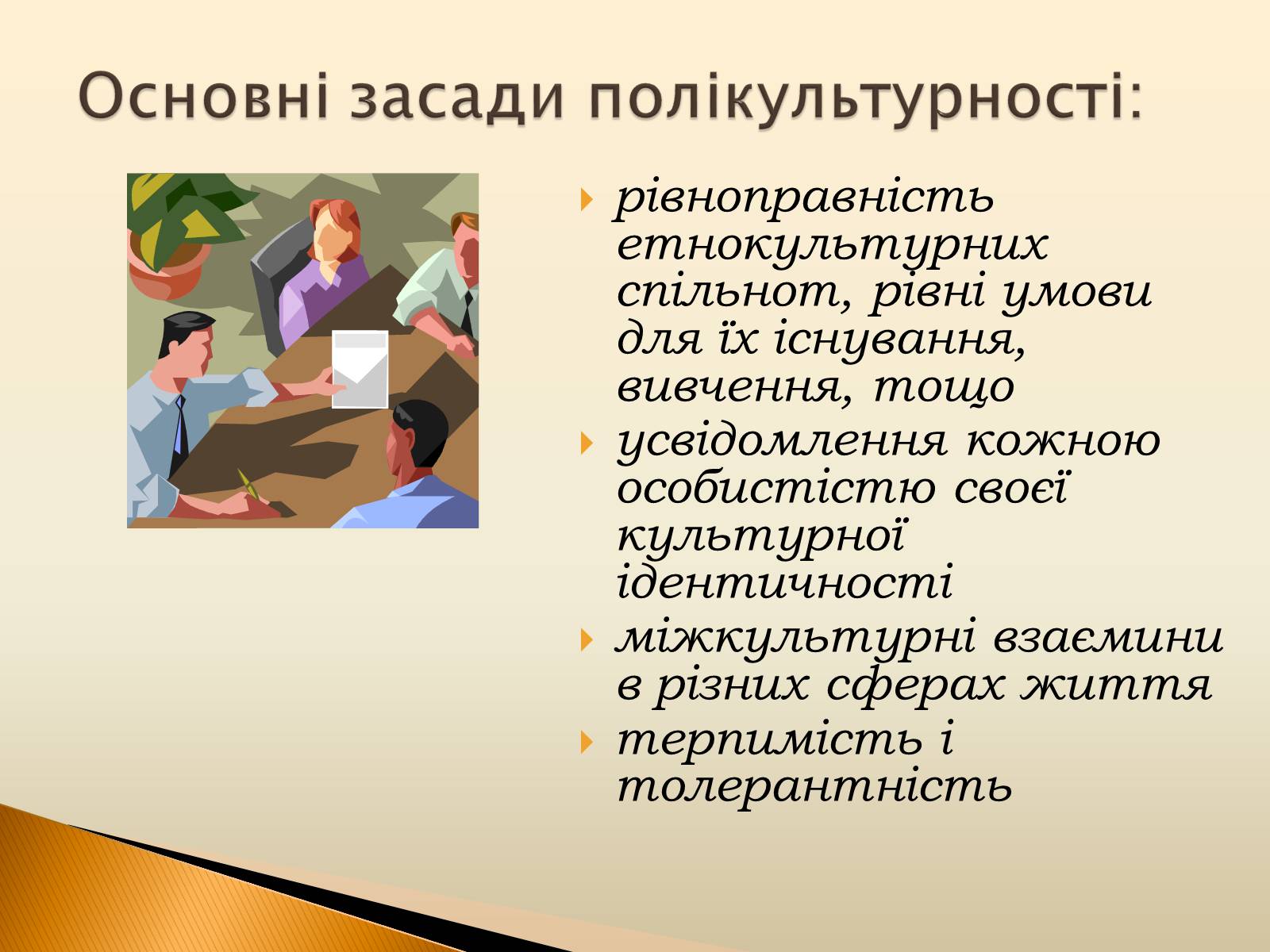 Презентація на тему «Полікультурність» (варіант 3) - Слайд #3 Презентація на тему «Полікультурність» (варіант 3) - Слайд #3