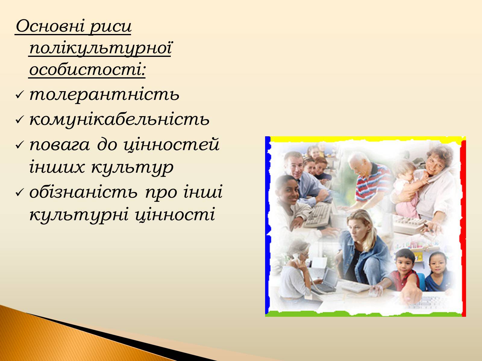 Презентація на тему «Полікультурність» (варіант 3) - Слайд #7 Презентація на тему «Полікультурність» (варіант 3) - Слайд #7
