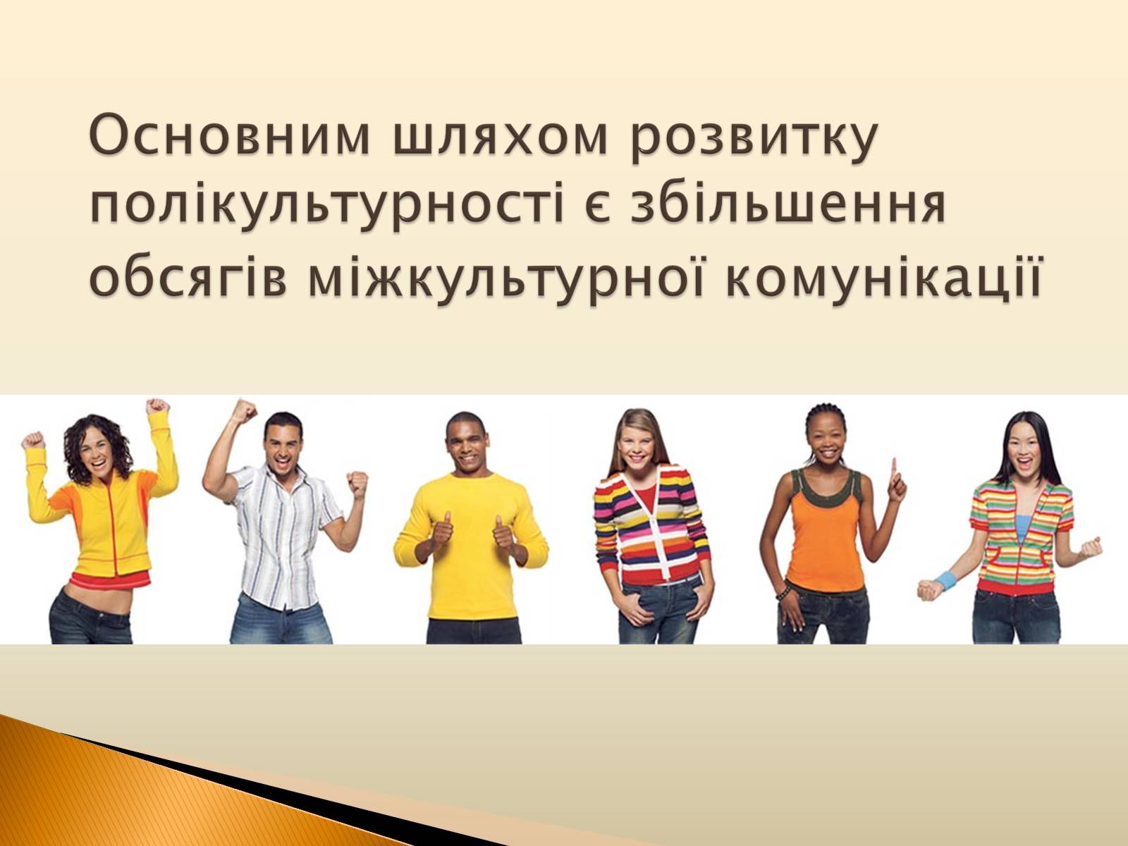 Презентація на тему «Полікультурність» (варіант 3) - Слайд #8 Презентація на тему «Полікультурність» (варіант 3) - Слайд #8