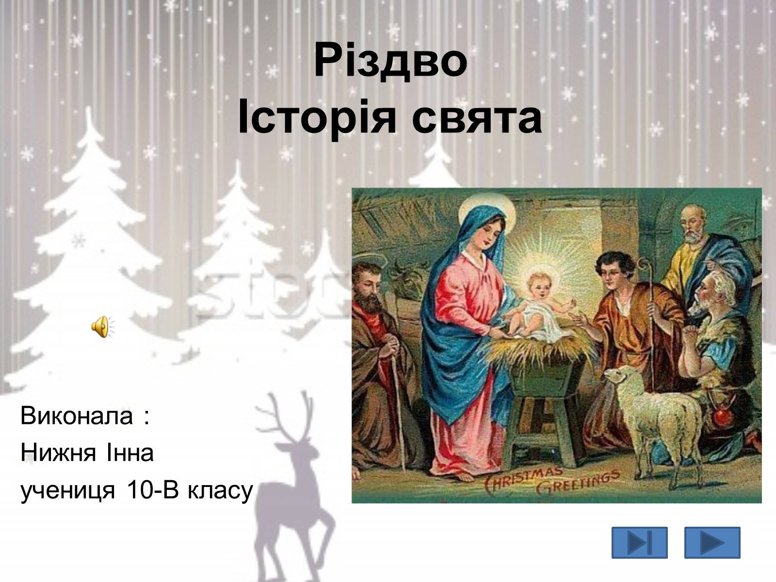 Презентація на тему «Різдво. Історія свята» - Слайд #1 Презентація на тему «Різдво. Історія свята» - Слайд #1