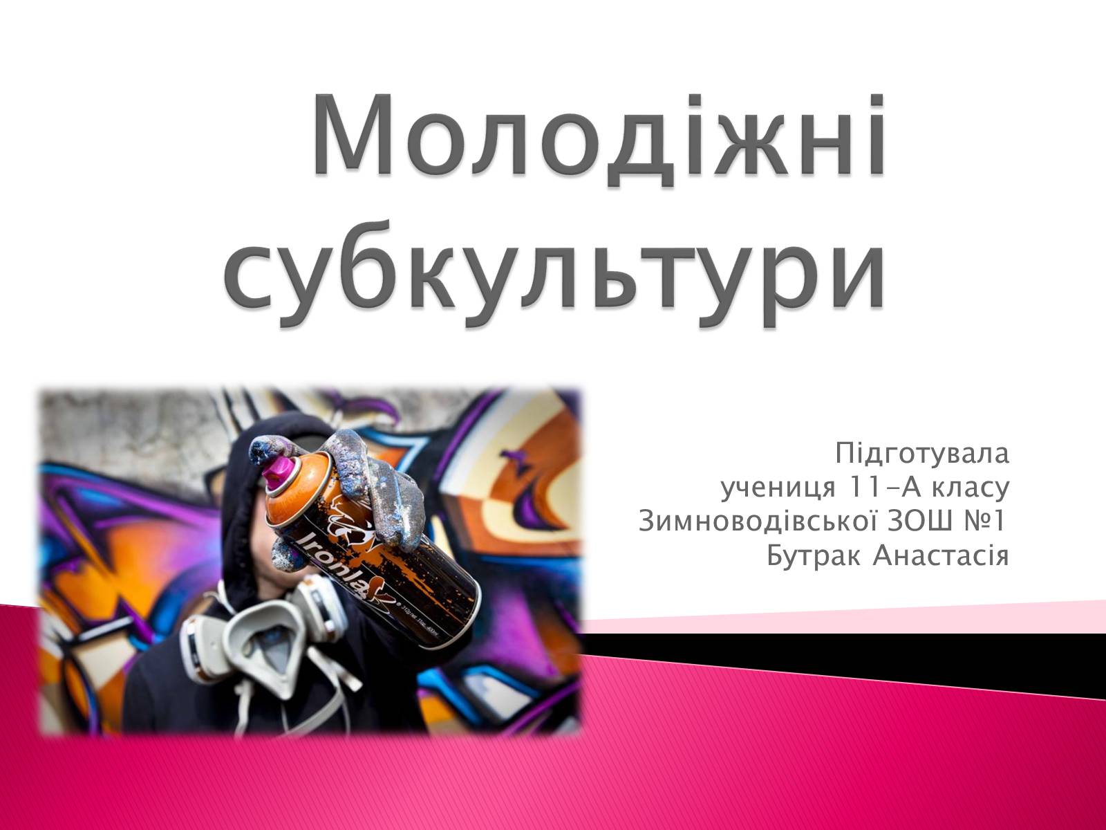 Презентація на тему «Молодіжні субкультури» (варіант 2) - Слайд #1 Презентація на тему «Молодіжні субкультури» (варіант 2) - Слайд #1