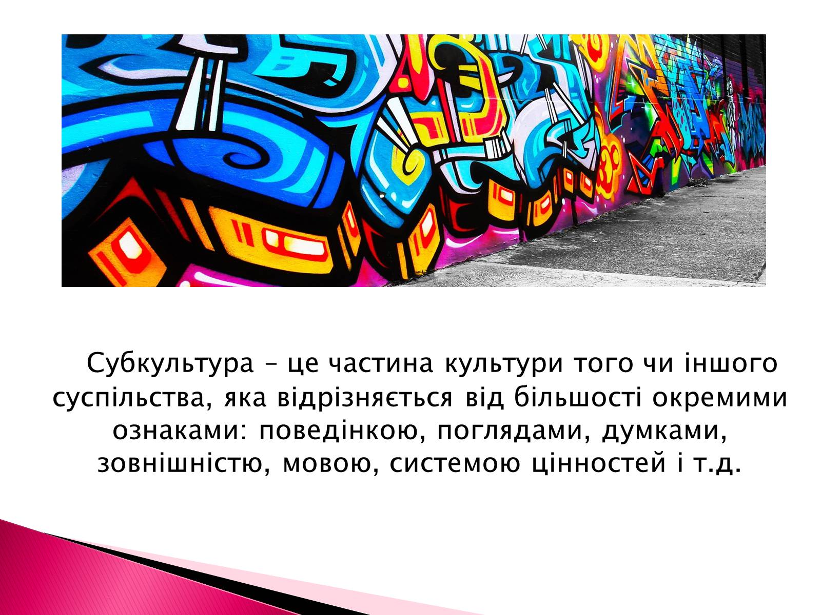 Презентація на тему «Молодіжні субкультури» (варіант 2) - Слайд #2 Презентація на тему «Молодіжні субкультури» (варіант 2) - Слайд #2