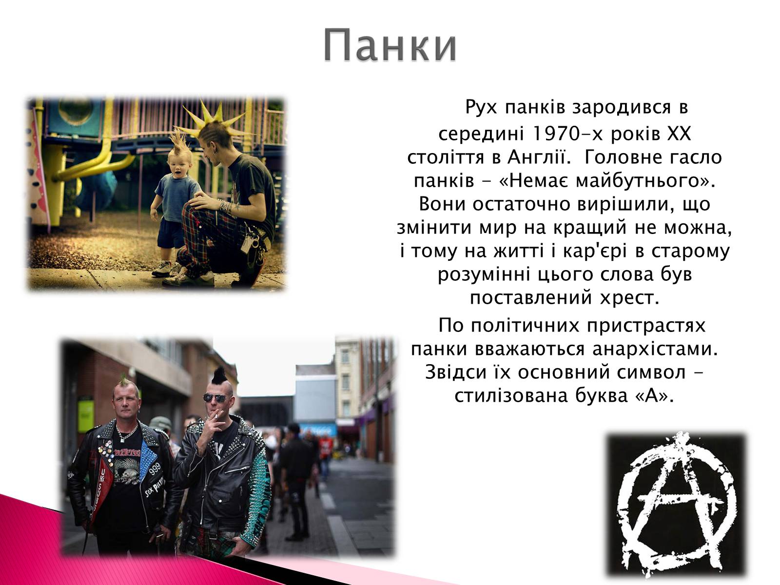 Презентація на тему «Молодіжні субкультури» (варіант 2) - Слайд #4 Презентація на тему «Молодіжні субкультури» (варіант 2) - Слайд #4