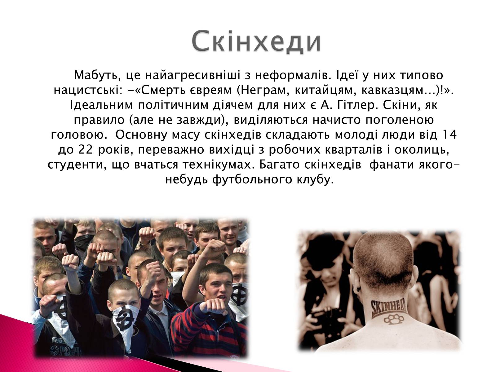 Презентація на тему «Молодіжні субкультури» (варіант 2) - Слайд #6 Презентація на тему «Молодіжні субкультури» (варіант 2) - Слайд #6