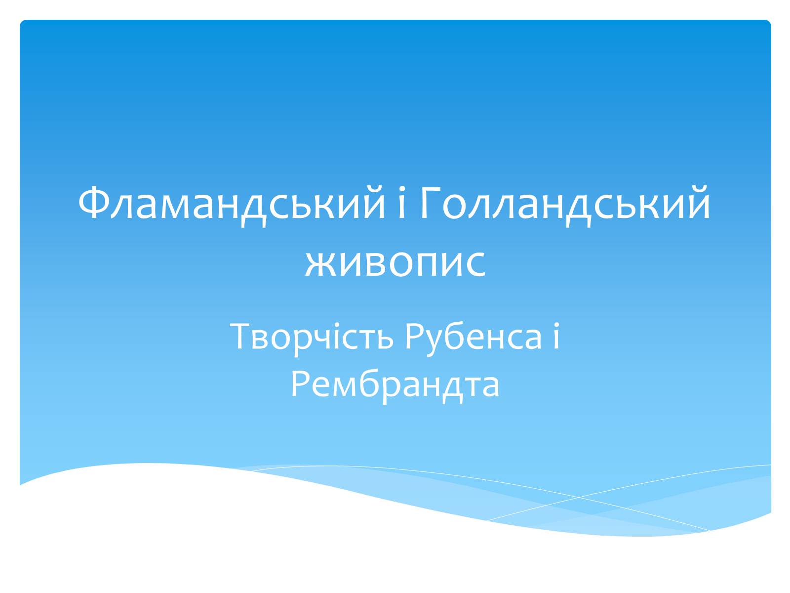 Презентація на тему «Фламандський і Голландський живопис» (варіант 2) - Слайд #1 Презентація на тему «Фламандський і Голландський живопис» (варіант 2) - Слайд #1