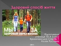 Презентація на тему «Здоровий спосіб життя» (варіант 11)