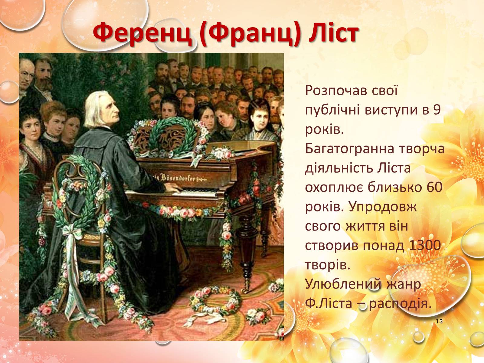Презентація на тему «Європейська музична культура» (варіант 2) - Слайд #13 Презентація на тему «Європейська музична культура» (варіант 2) - Слайд #13