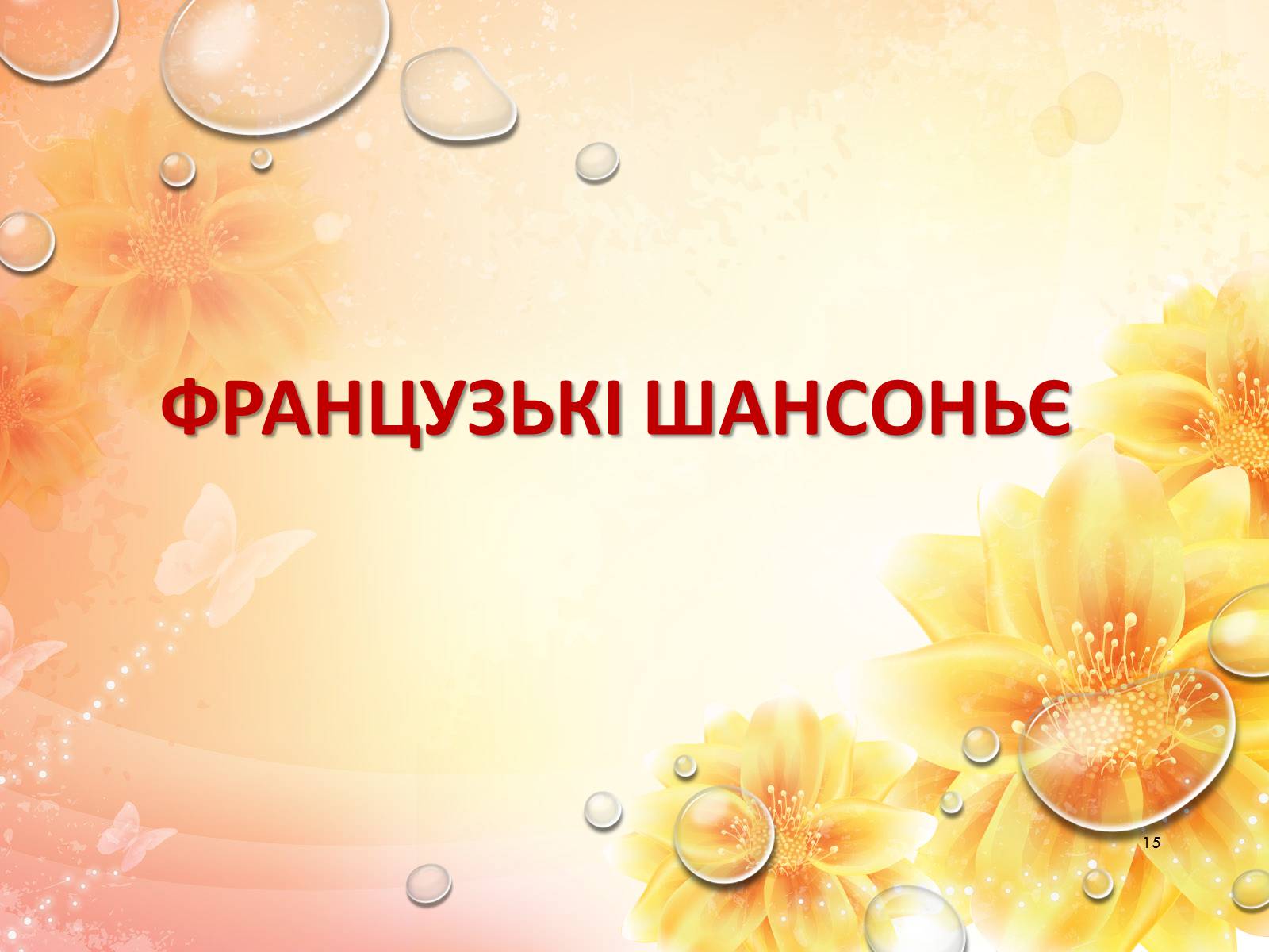 Презентація на тему «Європейська музична культура» (варіант 2) - Слайд #15 Презентація на тему «Європейська музична культура» (варіант 2) - Слайд #15