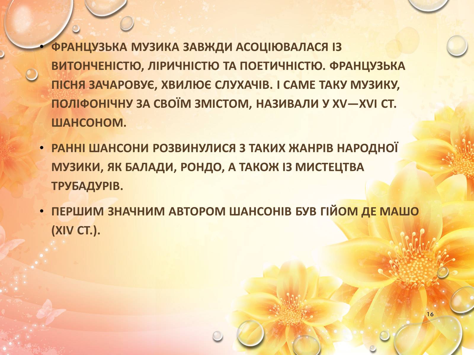Презентація на тему «Європейська музична культура» (варіант 2) - Слайд #16 Презентація на тему «Європейська музична культура» (варіант 2) - Слайд #16