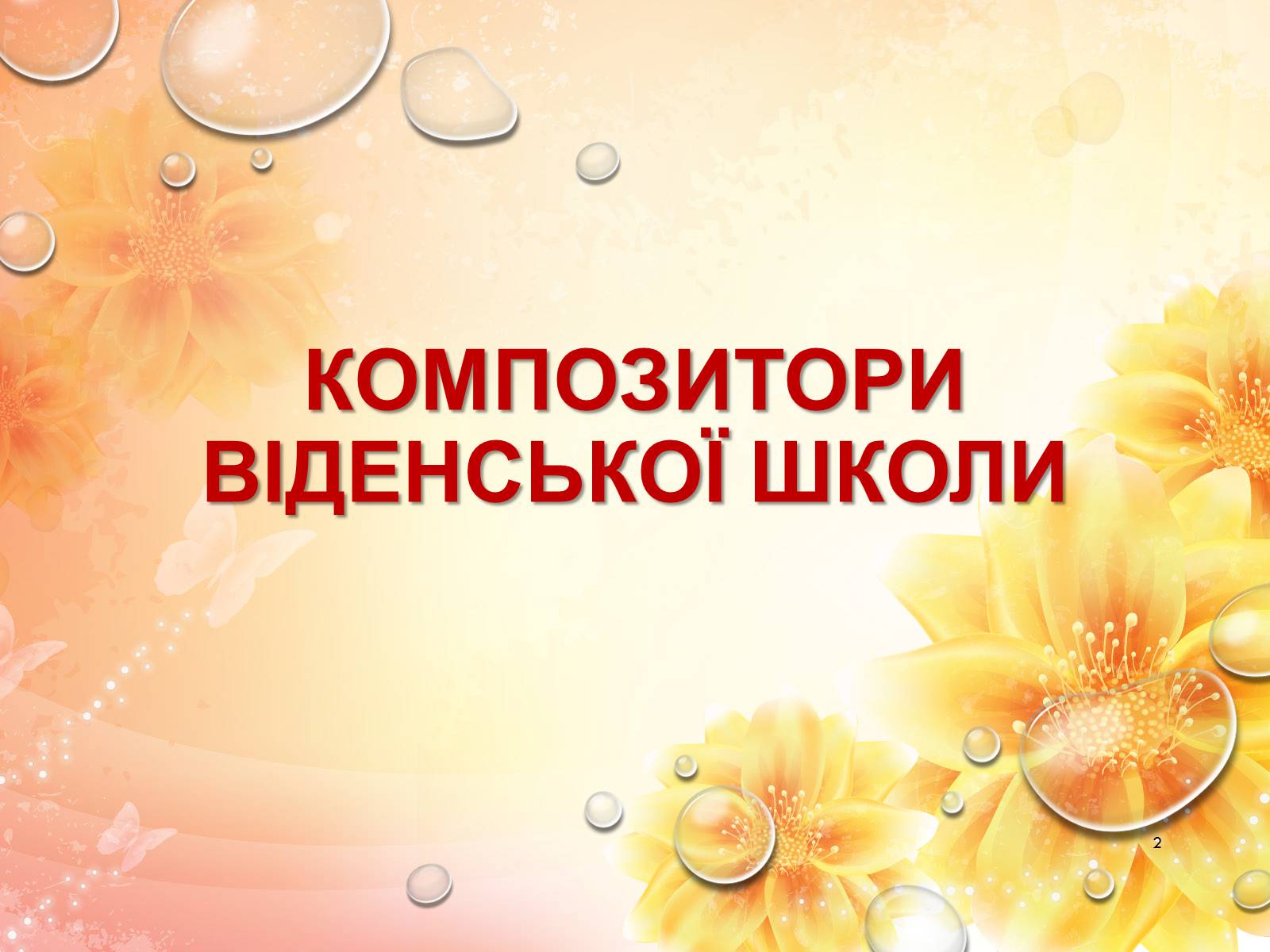 Презентація на тему «Європейська музична культура» (варіант 2) - Слайд #2 Презентація на тему «Європейська музична культура» (варіант 2) - Слайд #2