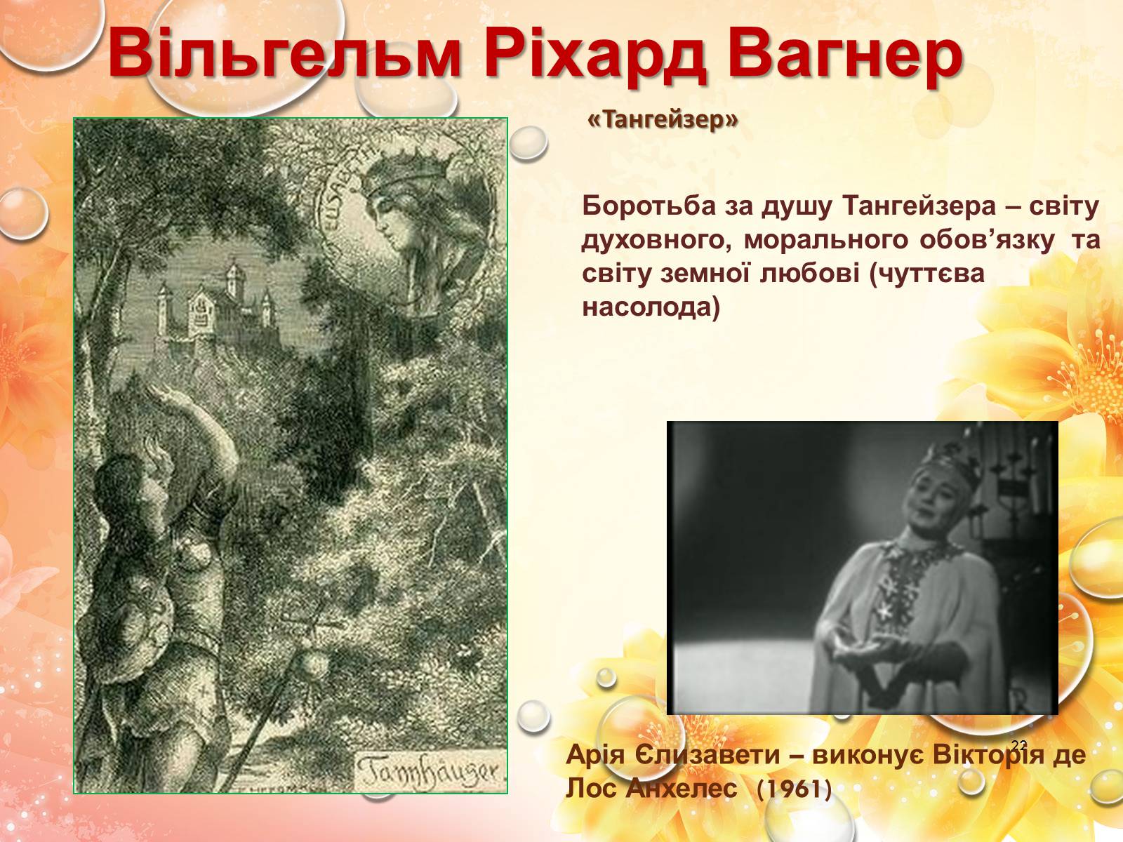 Презентація на тему «Європейська музична культура» (варіант 2) - Слайд #22 Презентація на тему «Європейська музична культура» (варіант 2) - Слайд #22
