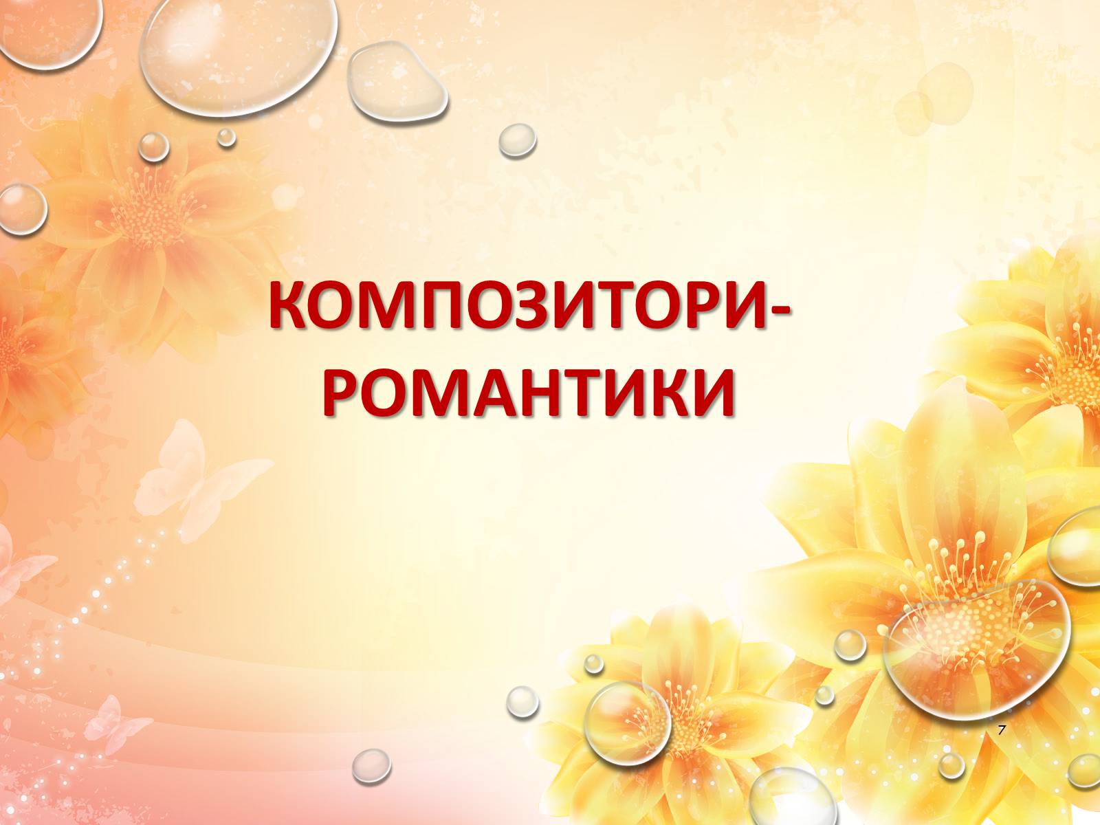 Презентація на тему «Європейська музична культура» (варіант 2) - Слайд #7 Презентація на тему «Європейська музична культура» (варіант 2) - Слайд #7