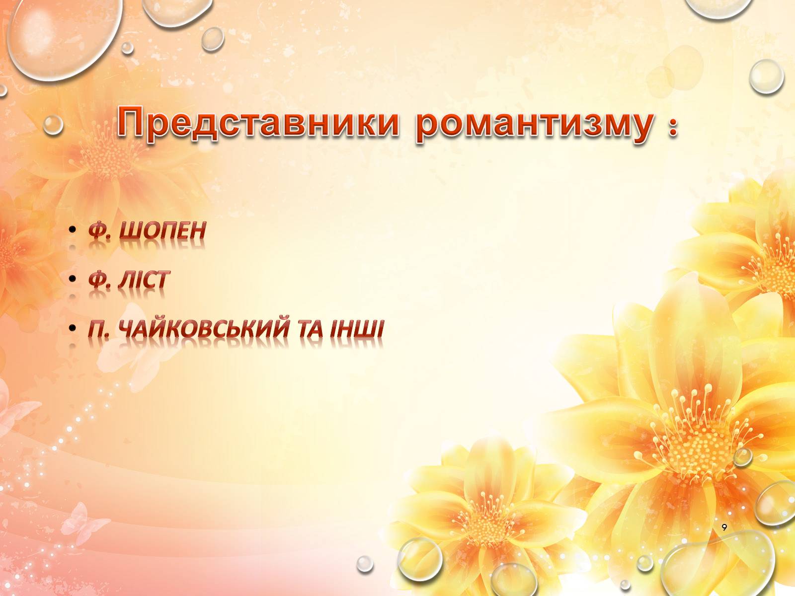 Презентація на тему «Європейська музична культура» (варіант 2) - Слайд #9 Презентація на тему «Європейська музична культура» (варіант 2) - Слайд #9