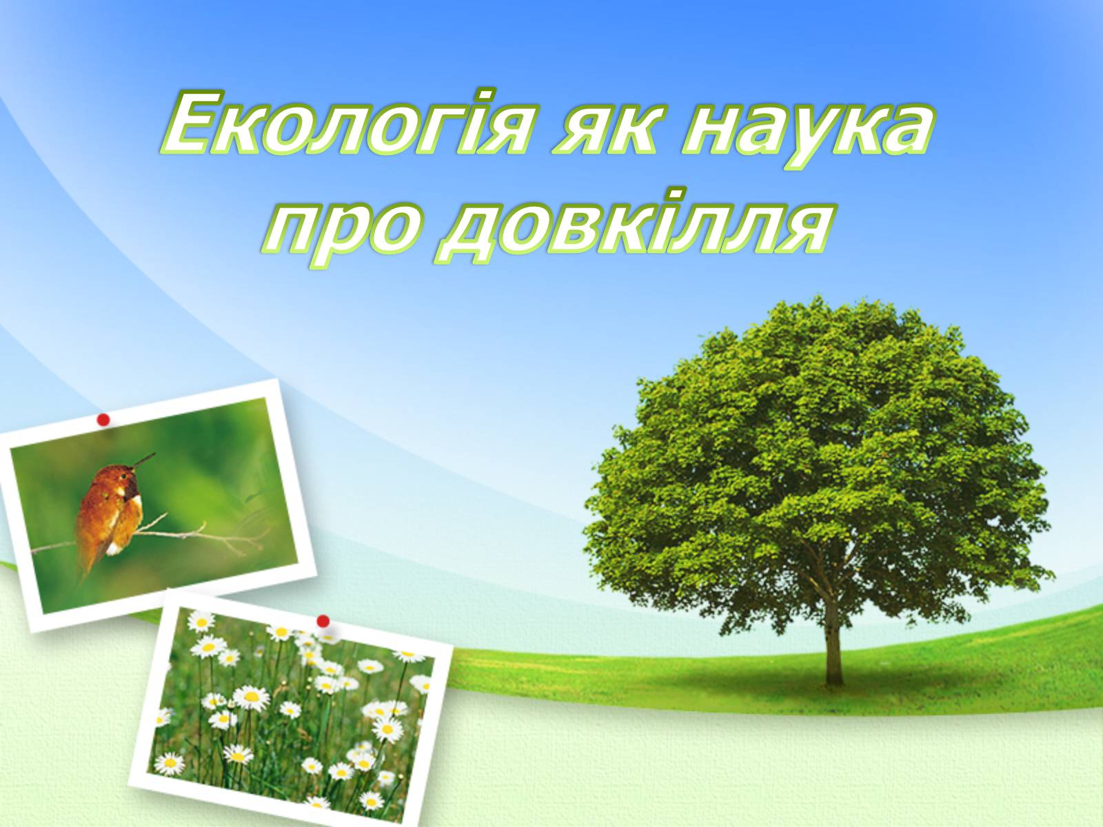 Презентація на тему «Екологія як наука про довкілля» (варіант 2) - Слайд #1 Презентація на тему «Екологія як наука про довкілля» (варіант 2) - Слайд #1