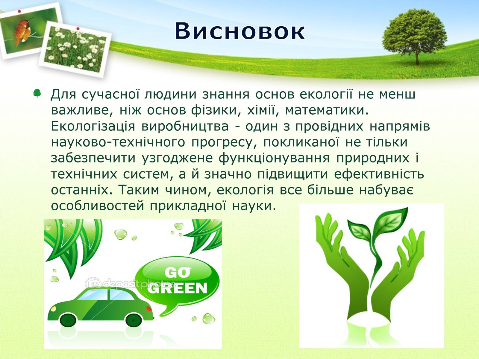 Презентація на тему «Екологія як наука про довкілля» (варіант 2) - Слайд #27 Презентація на тему «Екологія як наука про довкілля» (варіант 2) - Слайд #27