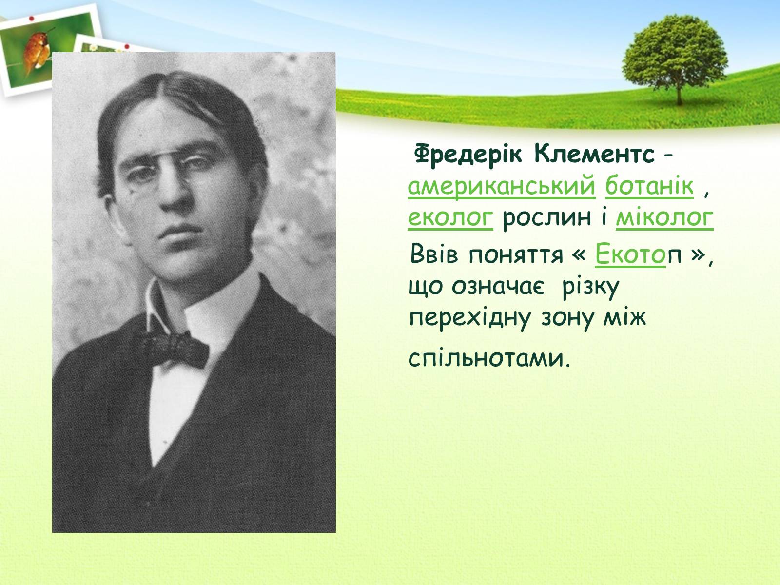 Презентація на тему «Екологія як наука про довкілля» (варіант 2) - Слайд #6 Презентація на тему «Екологія як наука про довкілля» (варіант 2) - Слайд #6