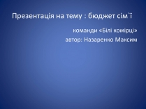 Презентація на тему «Бюджет сім’ї»