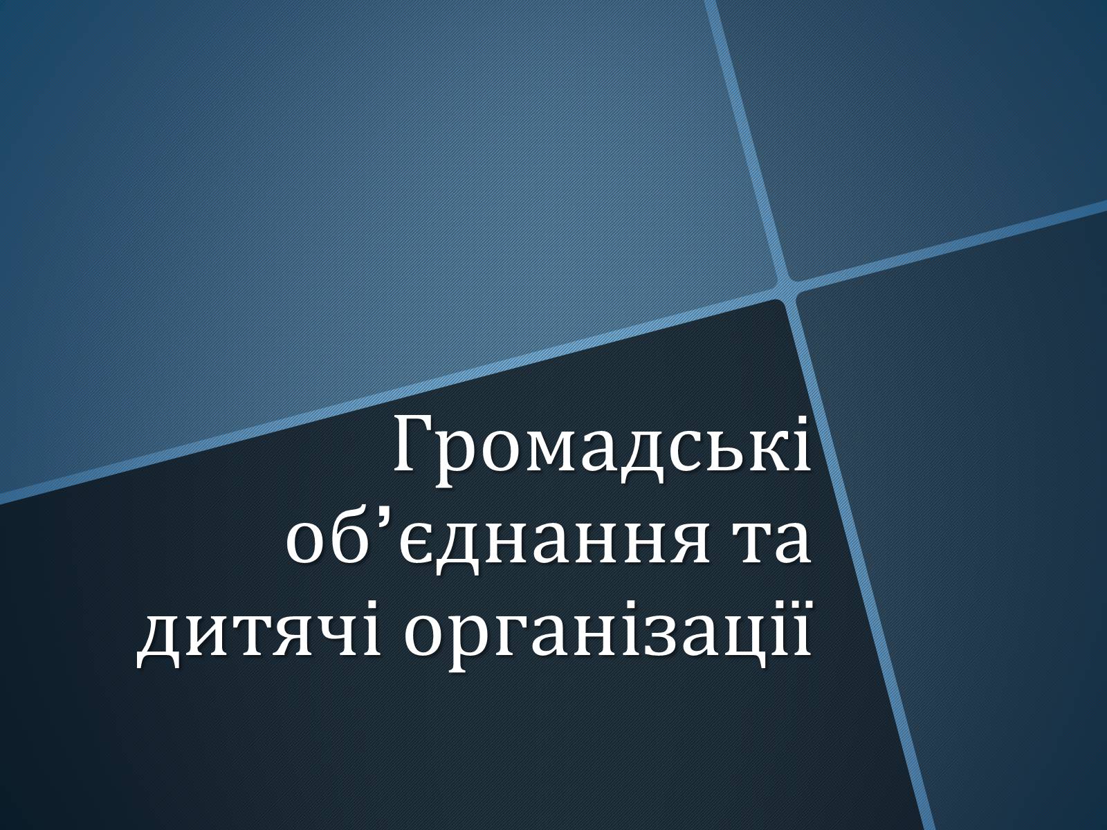 Презентація на тему «Громадські об’єднання та дитячі організації» - Слайд #1 Презентація на тему «Громадські об’єднання та дитячі організації» - Слайд #1
