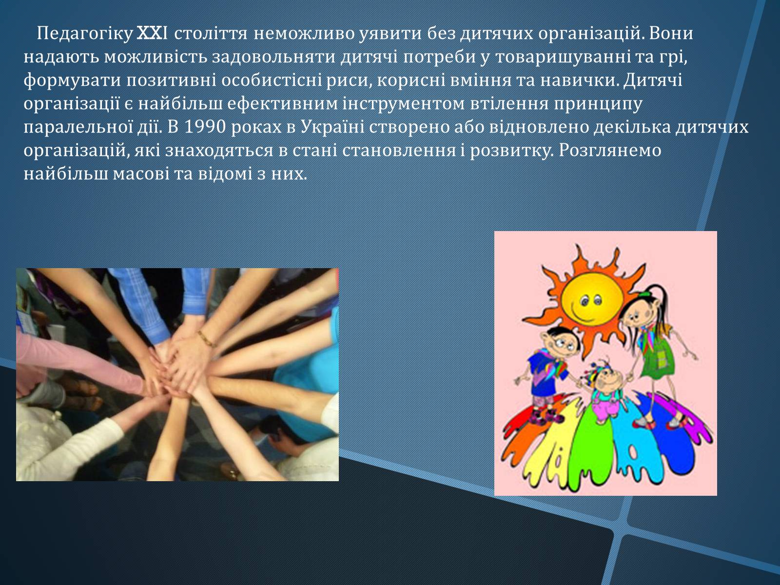 Презентація на тему «Громадські об’єднання та дитячі організації» - Слайд #10 Презентація на тему «Громадські об’єднання та дитячі організації» - Слайд #10