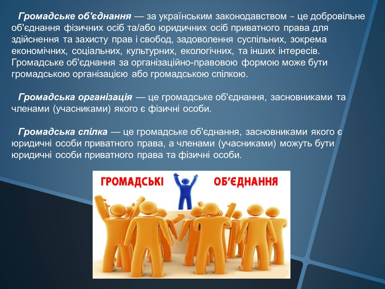 Презентація на тему «Громадські об’єднання та дитячі організації» - Слайд #2 Презентація на тему «Громадські об’єднання та дитячі організації» - Слайд #2