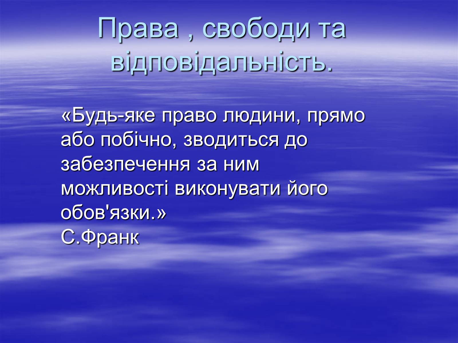 Презентація на тему «Права , свободи та відповідальність» - Слайд #1 Презентація на тему «Права , свободи та відповідальність» - Слайд #1