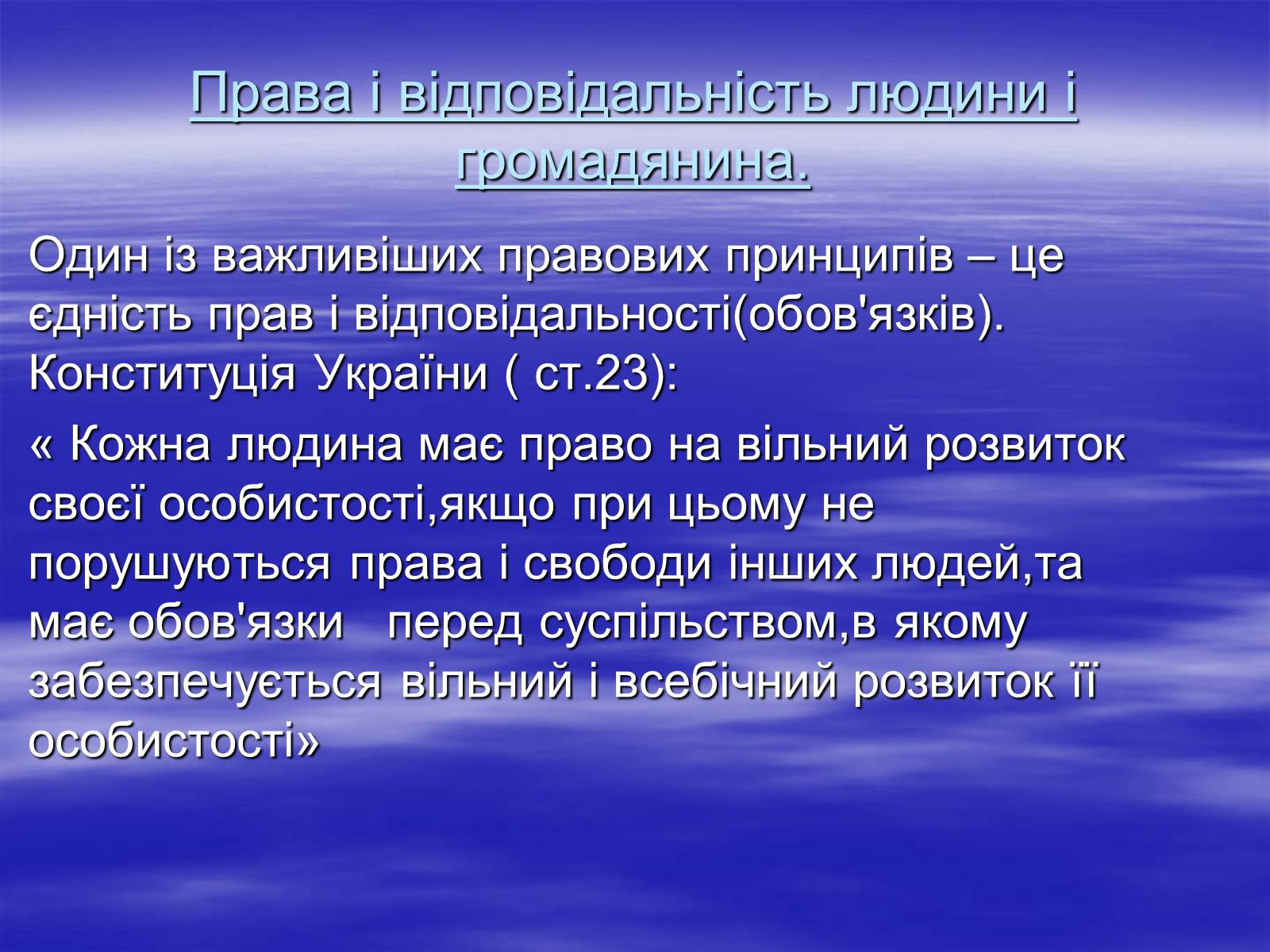 Презентація на тему «Права , свободи та відповідальність» - Слайд #10 Презентація на тему «Права , свободи та відповідальність» - Слайд #10