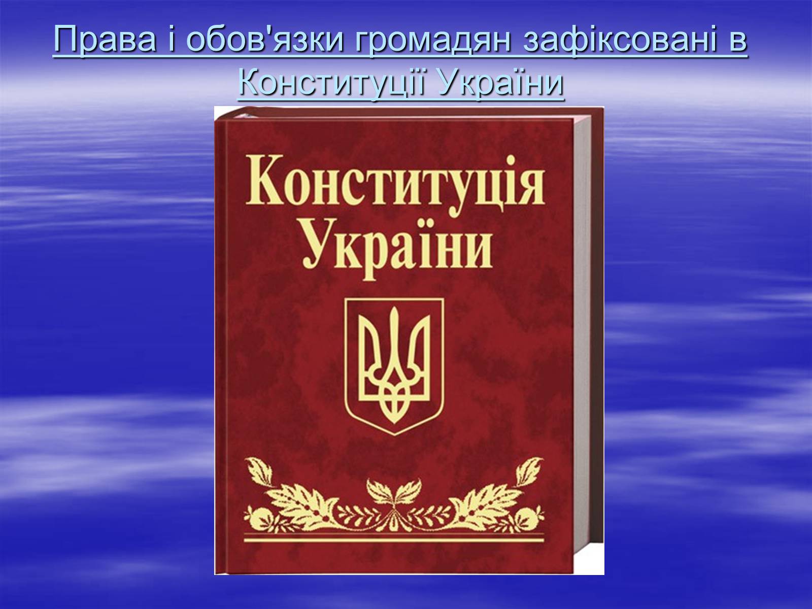 Презентація на тему «Права , свободи та відповідальність» - Слайд #11 Презентація на тему «Права , свободи та відповідальність» - Слайд #11