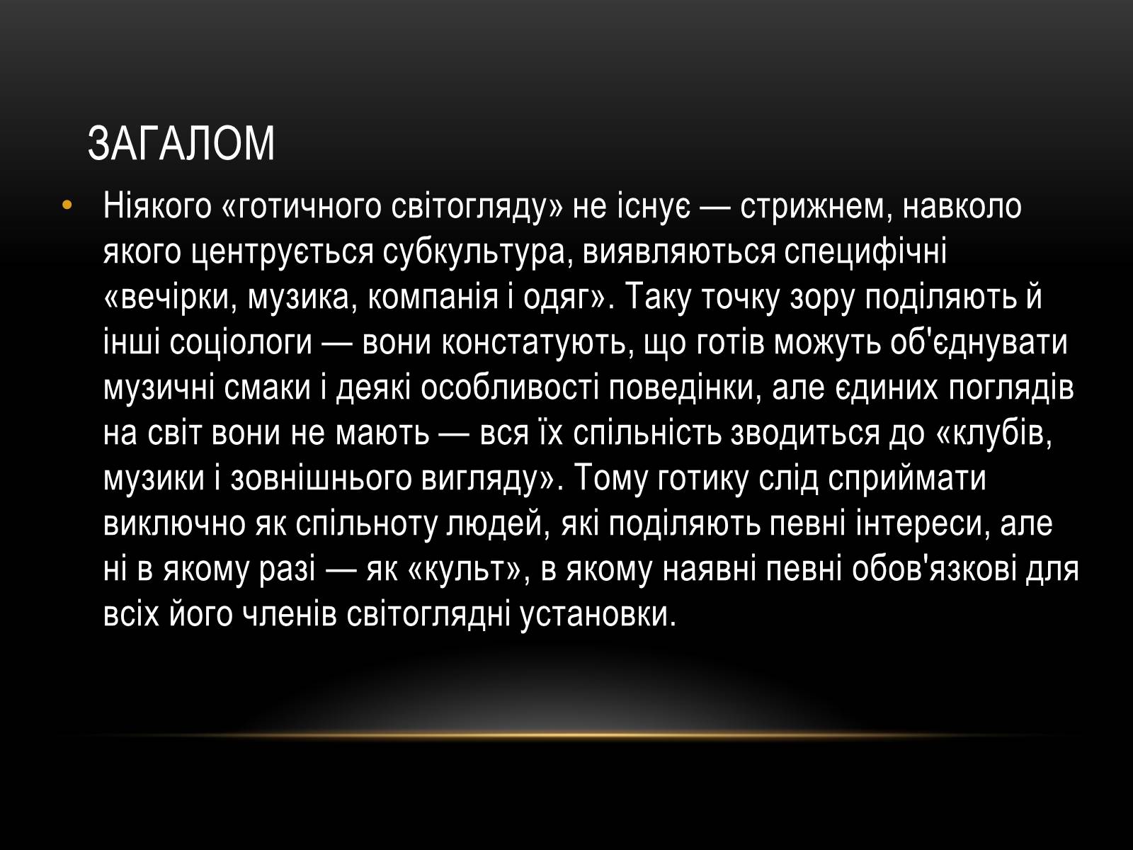 Презентація на тему «Готи» (варіант 2) - Слайд #11 Презентація на тему «Готи» (варіант 2) - Слайд #11
