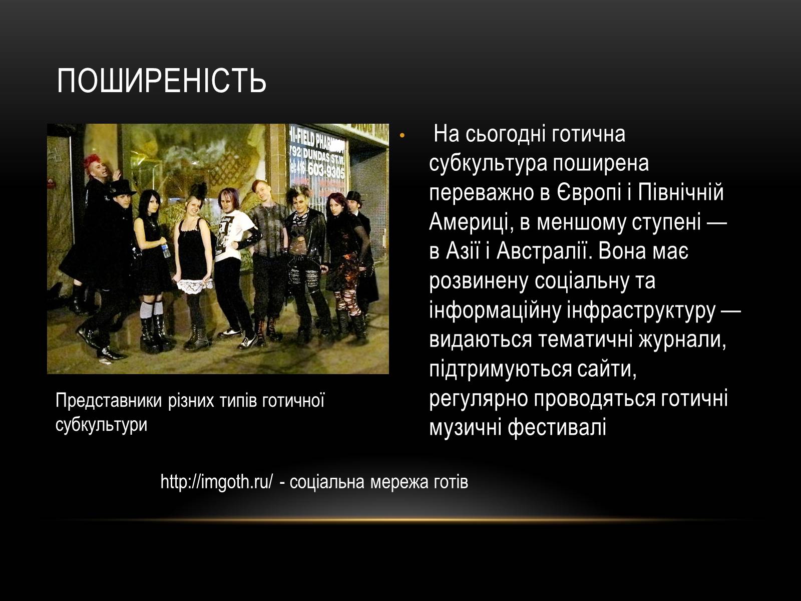 Презентація на тему «Готи» (варіант 2) - Слайд #4 Презентація на тему «Готи» (варіант 2) - Слайд #4