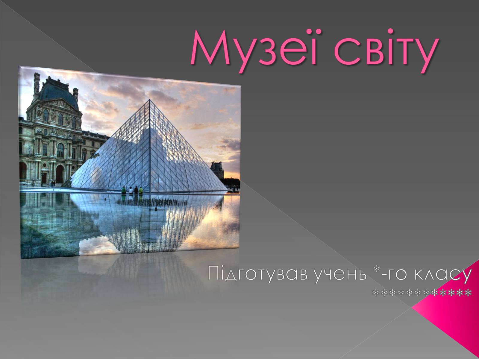 Презентація на тему «Музеї світу» (варіант 3) - Слайд #1 Презентація на тему «Музеї світу» (варіант 3) - Слайд #1