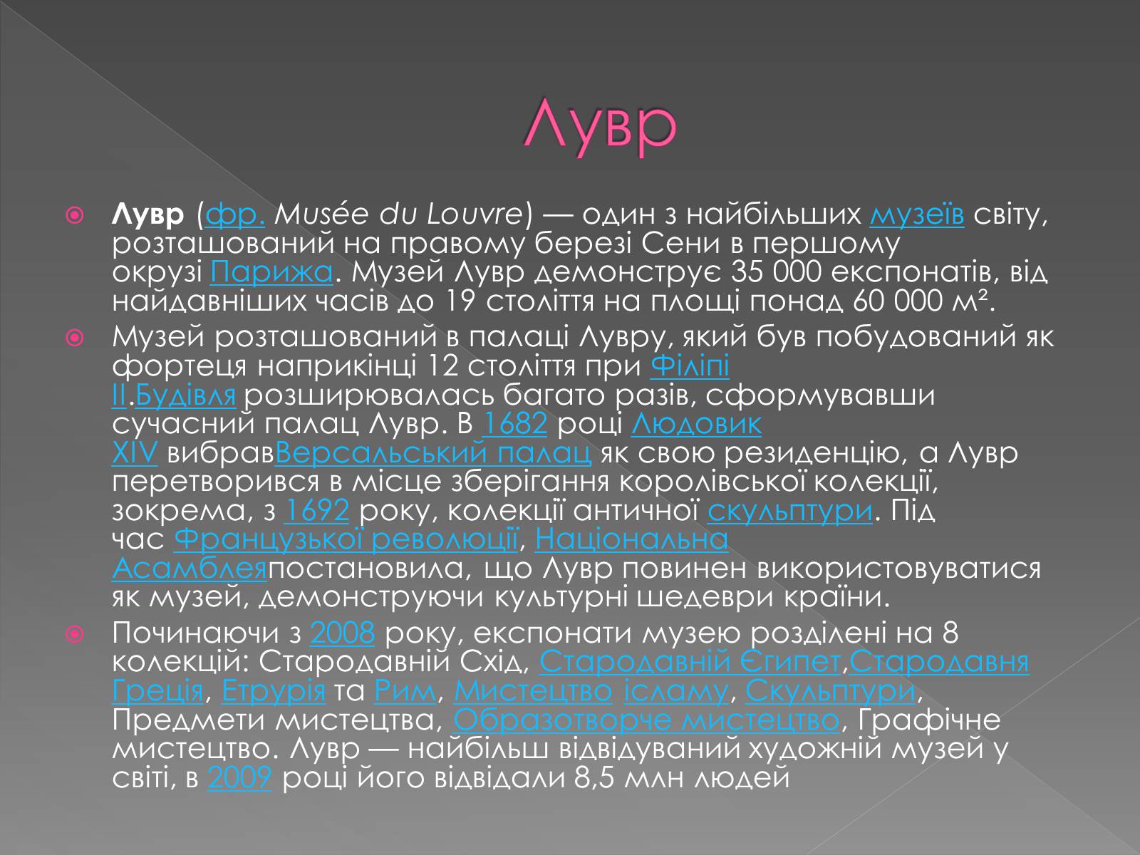 Презентація на тему «Музеї світу» (варіант 3) - Слайд #12 Презентація на тему «Музеї світу» (варіант 3) - Слайд #12