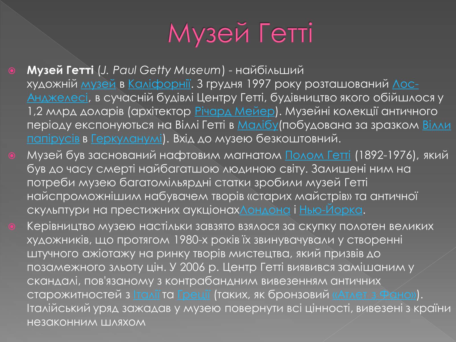 Презентація на тему «Музеї світу» (варіант 3) - Слайд #18 Презентація на тему «Музеї світу» (варіант 3) - Слайд #18